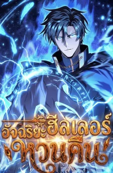 ฮิลเลอร์อัจฉริยะหวนคืน -The Genius Healer Starts Over