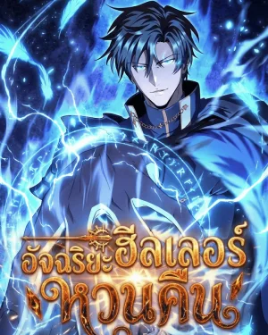 ฮิลเลอร์อัจฉริยะหวนคืน -The Genius Healer Starts Over