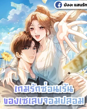 เกมรักซ่อนเร้นของเซเลบจอมปลอม