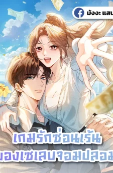 เกมรักซ่อนเร้นของเซเลบจอมปลอม