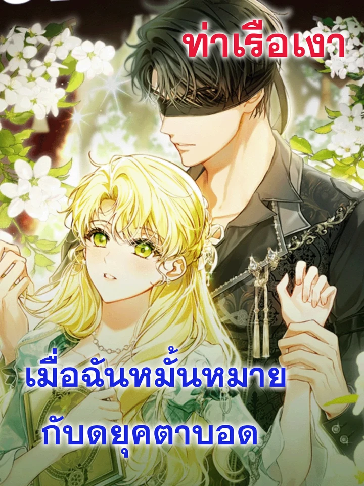 เมื่อฉันหมั้นหมายกับดยุคตาบอด I Got Engaged To The Blind Duke 눈먼 공작과 약혼했다