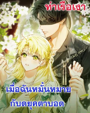 เมื่อฉันหมั้นหมายกับดยุคตาบอด I Got Engaged To The Blind Duke 눈먼 공작과 약혼했다