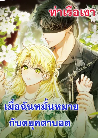 เมื่อฉันหมั้นหมายกับดยุคตาบอด I Got Engaged To The Blind Duke 눈먼 공작과 약혼했다