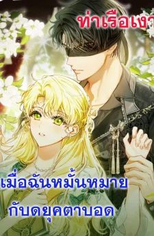 เมื่อฉันหมั้นหมายกับดยุคตาบอด I Got Engaged To The Blind Duke 눈먼 공작과 약혼했다