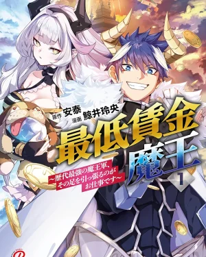 จอมมารค่าแรงขั้นต่ำ กับ กองทัพจอมมารที่แข็งแกร่งที่สุดในประวัติศาสตร์