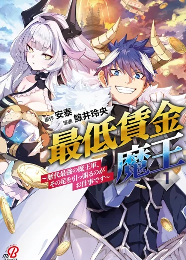 จอมมารค่าแรงขั้นต่ำ กับ กองทัพจอมมารที่แข็งแกร่งที่สุดในประวัติศาสตร์