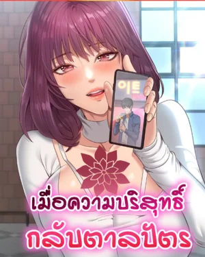 เมื่อความบริสุทธิ์กลับตาลปัตร [ Reversed Virtues ]