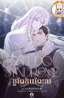 ซูโด ซินโดรม (Pseudo Syndrome)