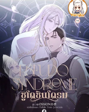 ซูโด ซินโดรม (Pseudo Syndrome)