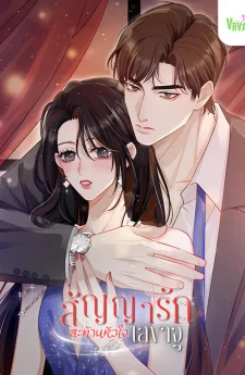 สัญญารักสะท้านหัวใจเลขขาจู