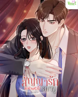 สัญญารักสะท้านหัวใจเลขขาจู