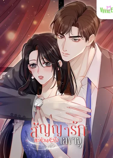 สัญญารักสะท้านหัวใจเลขขาจู