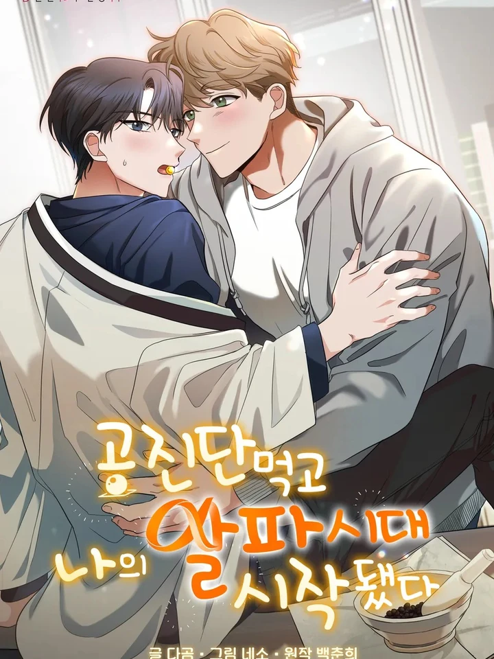 หลังจากกินกงจินดัน ยุคอัลฟาของฉันก็ได้เริ่มต้นขึ้น [공진단 먹고 나의 알파 시대 시작됐다]