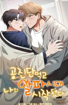 หลังจากกินกงจินดัน ยุคอัลฟาของฉันก็ได้เริ่มต้นขึ้น [공진단 먹고 나의 알파 시대 시작됐다]