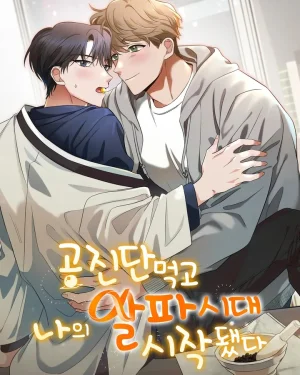 หลังจากกินกงจินดัน ยุคอัลฟาของฉันก็ได้เริ่มต้นขึ้น [공진단 먹고 나의 알파 시대 시작됐다]