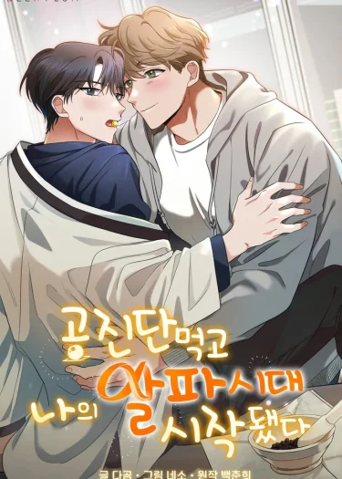 หลังจากกินกงจินดัน ยุคอัลฟาของฉันก็ได้เริ่มต้นขึ้น [공진단 먹고 나의 알파 시대 시작됐다]
