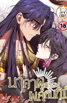 นาคาผู้ครองผลทับทิม
