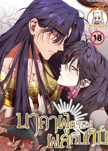 นาคาผู้ครองผลทับทิม