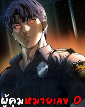 ผู้คุมหมายเลข 0 Prison Guard Zero