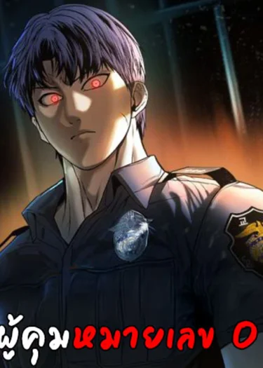 ผู้คุมหมายเลข 0 Prison Guard Zero
