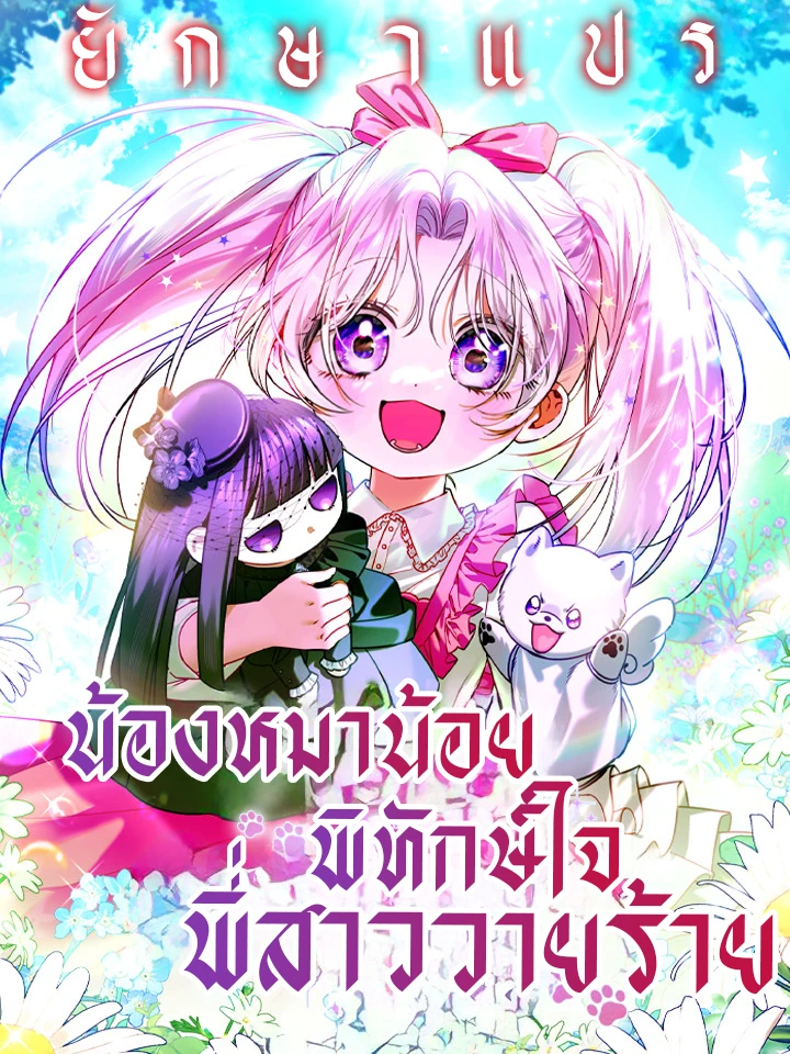 น้องหมาน้อยพิทักษ์ใจพี่สาววายร้าย