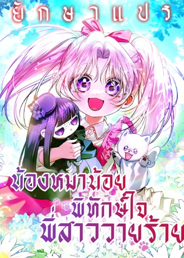 น้องหมาน้อยพิทักษ์ใจพี่สาววายร้าย