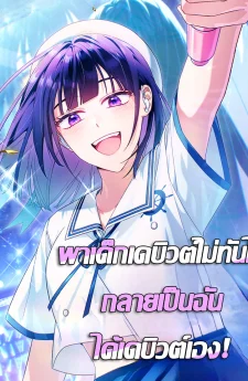 พาเด็กเดบิวต์ไม่ทันไร กลายเป็นฉันได้เดบิวต์เอง! (Tried to Debut My Idol... Ended up Debuting Myself)