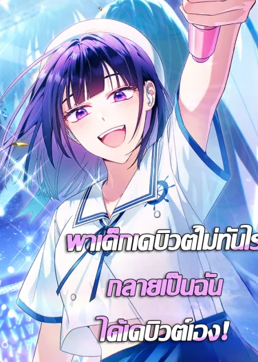 พาเด็กเดบิวต์ไม่ทันไร กลายเป็นฉันได้เดบิวต์เอง! (Tried to Debut My Idol... Ended up Debuting Myself)