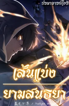 เส้นแบ่งยามสนธยา | Twilight Divide