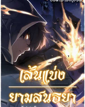 เส้นแบ่งยามสนธยา | Twilight Divide