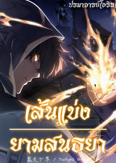 เส้นแบ่งยามสนธยา | Twilight Divide