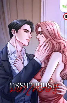 ภรรยาแทนรักมหาเศรษฐี The Billionaire’s Replacement Wife