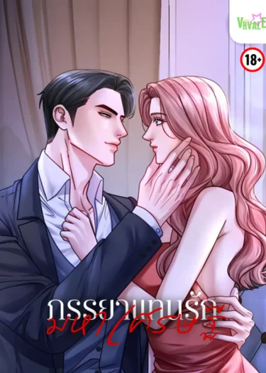 ภรรยาแทนรักมหาเศรษฐี The Billionaire’s Replacement Wife