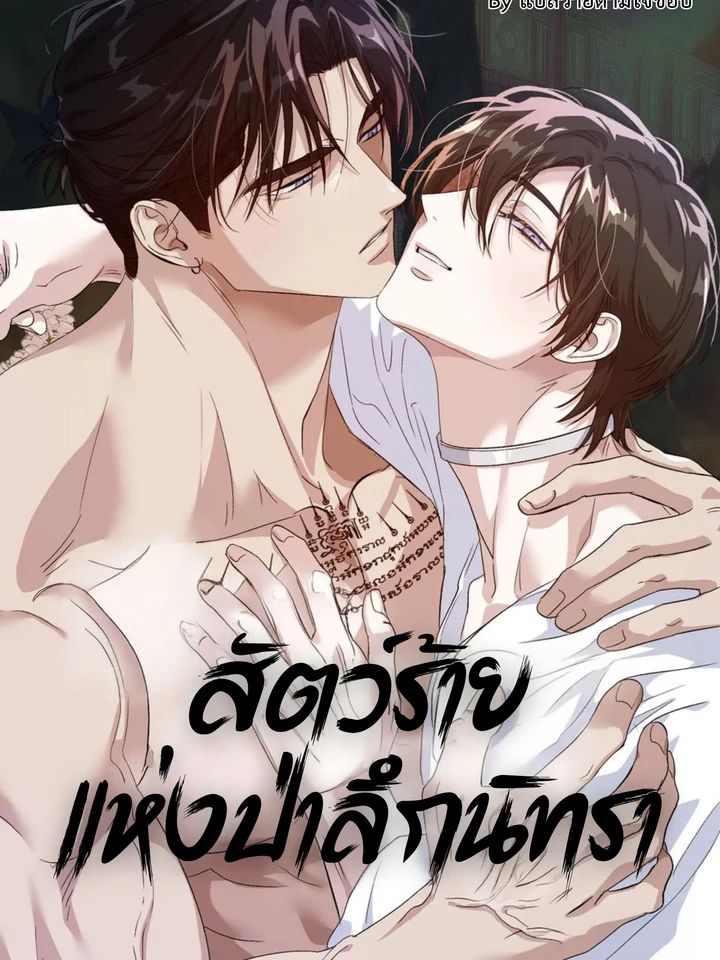 สัตว์ร้ายแห่งป่าลึกนิทรา