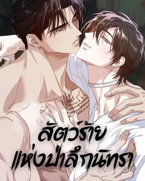 สัตว์ร้ายแห่งป่าลึกนิทรา