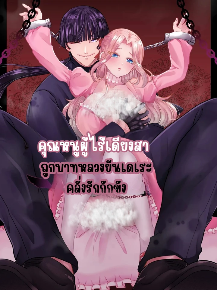 [จบ] คุณหนูผู้ไร้เดียงสาถูกบาทหลวงยันเดเระคลั่งรักกักขัง