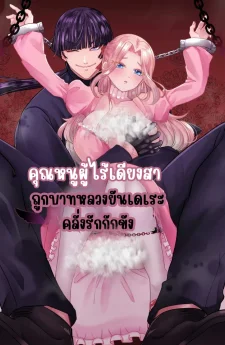 [จบ] คุณหนูผู้ไร้เดียงสาถูกบาทหลวงยันเดเระคลั่งรักกักขัง