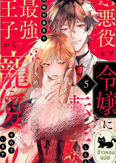 (18+)เมื่อฉันเกิดใหม่เป็นสาวตัวประกอบร้าย และถูกเจ้าชายผู้แข็งแกร่งที่ไม่ใช่เป้าหมายรักอย่างสุดใจ