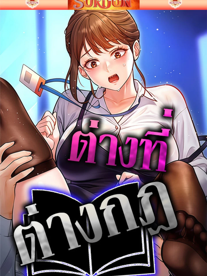 ต่างที่ต่างกฎ [ Every Building Has A Gimmick ]