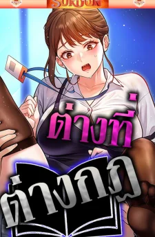 ต่างที่ต่างกฎ [ Every Building Has A Gimmick ]