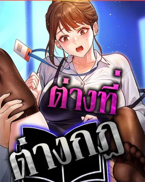 ต่างที่ต่างกฎ [ Every Building Has A Gimmick ]