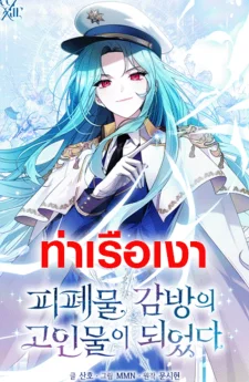 ฉันกลายเป็นขาใหญ่ในคุกนรก 피폐물 감방의 고인물이 되었다 I Became a Leader in a Wretched Prison