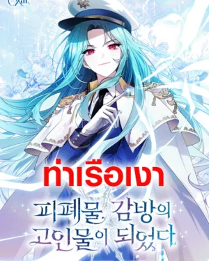 ฉันกลายเป็นขาใหญ่ในคุกนรก 피폐물 감방의 고인물이 되었다 I Became a Leader in a Wretched Prison