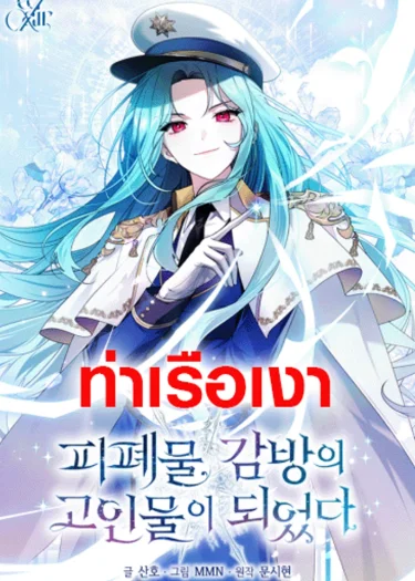 ฉันกลายเป็นขาใหญ่ในคุกนรก 피폐물 감방의 고인물이 되었다 I Became a Leader in a Wretched Prison