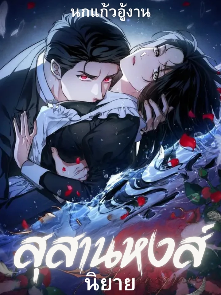 [จบ]สุสานหงส์ Swan's Grave (นิยาย)
