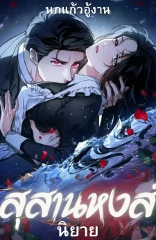 [จบ]สุสานหงส์ Swan's Grave (นิยาย)