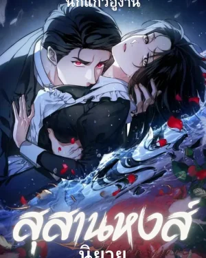 [จบ]สุสานหงส์ Swan's Grave (นิยาย)