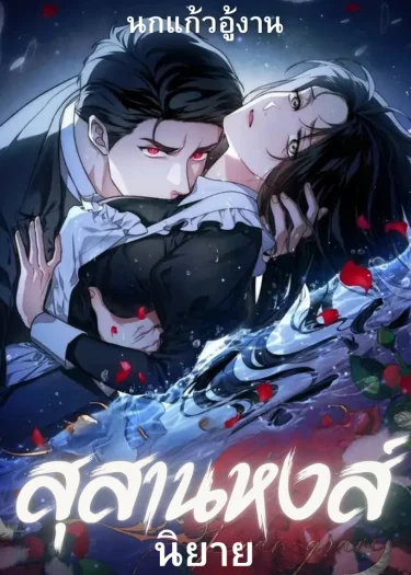 [จบ]สุสานหงส์ Swan's Grave (นิยาย)