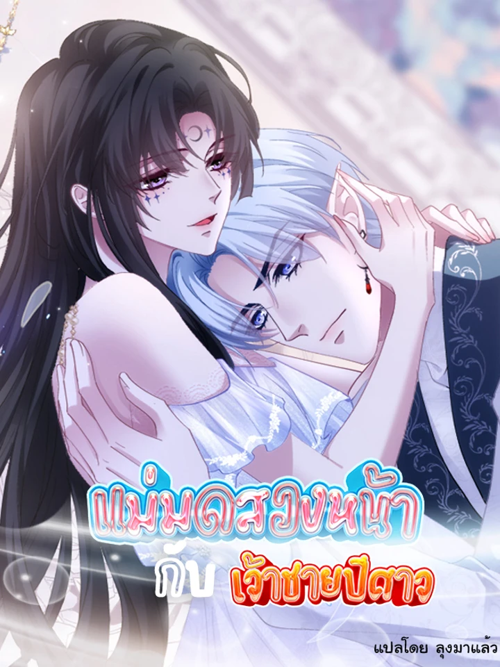 แม่มดสองหน้ากับเจ้าชายปีศาจ