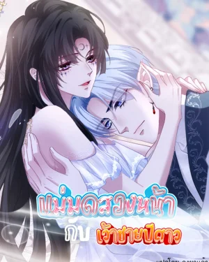 แม่มดสองหน้ากับเจ้าชายปีศาจ